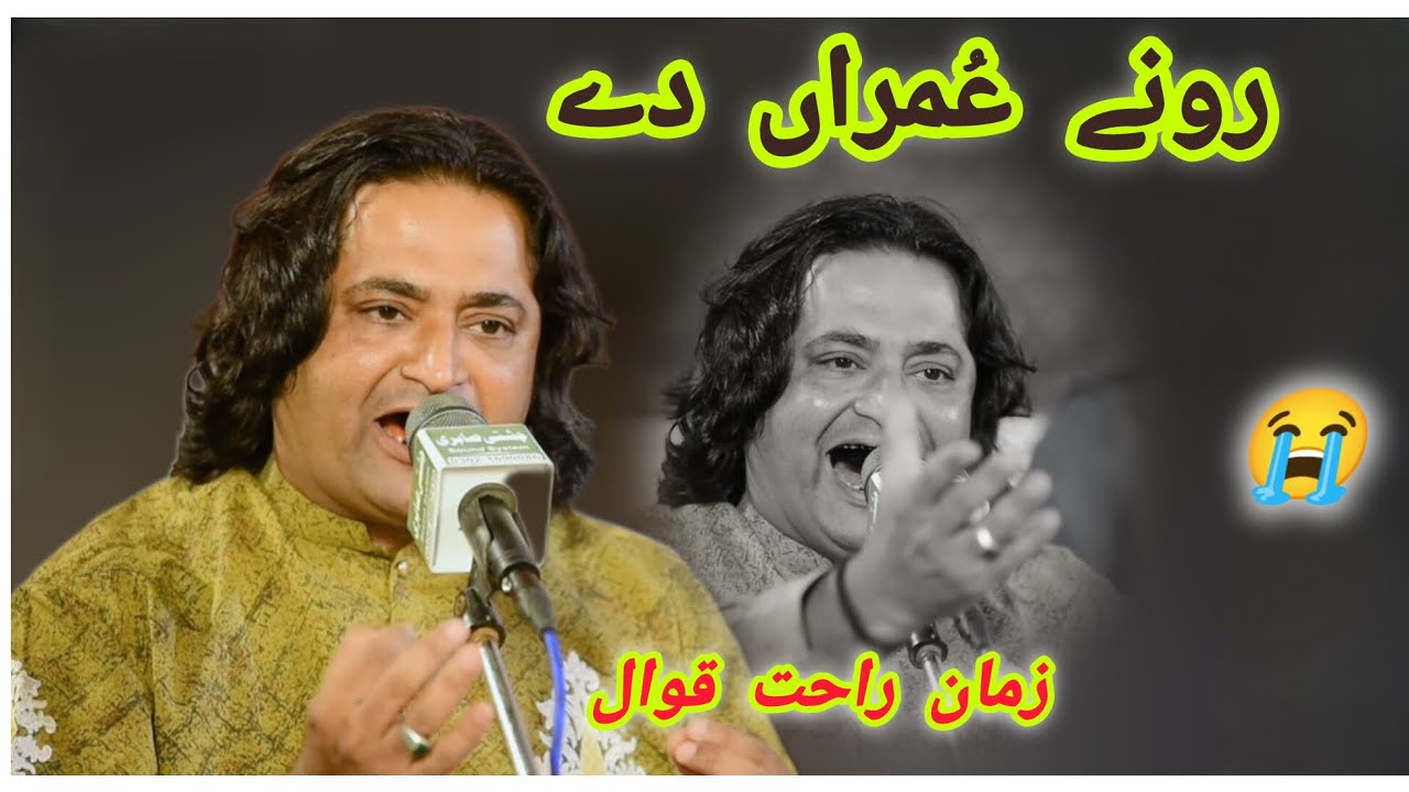 Rone Umra De | Zaman Rahat Ali Khan Qawwal | Aastana Noshahi Qadri 