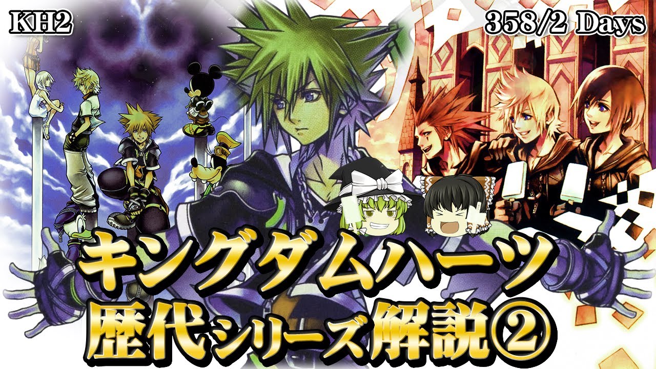 【キングダムハーツ】発売順に外伝含めてシリーズ全作を完全解説 Part2【KH2 & 358/2 Days】