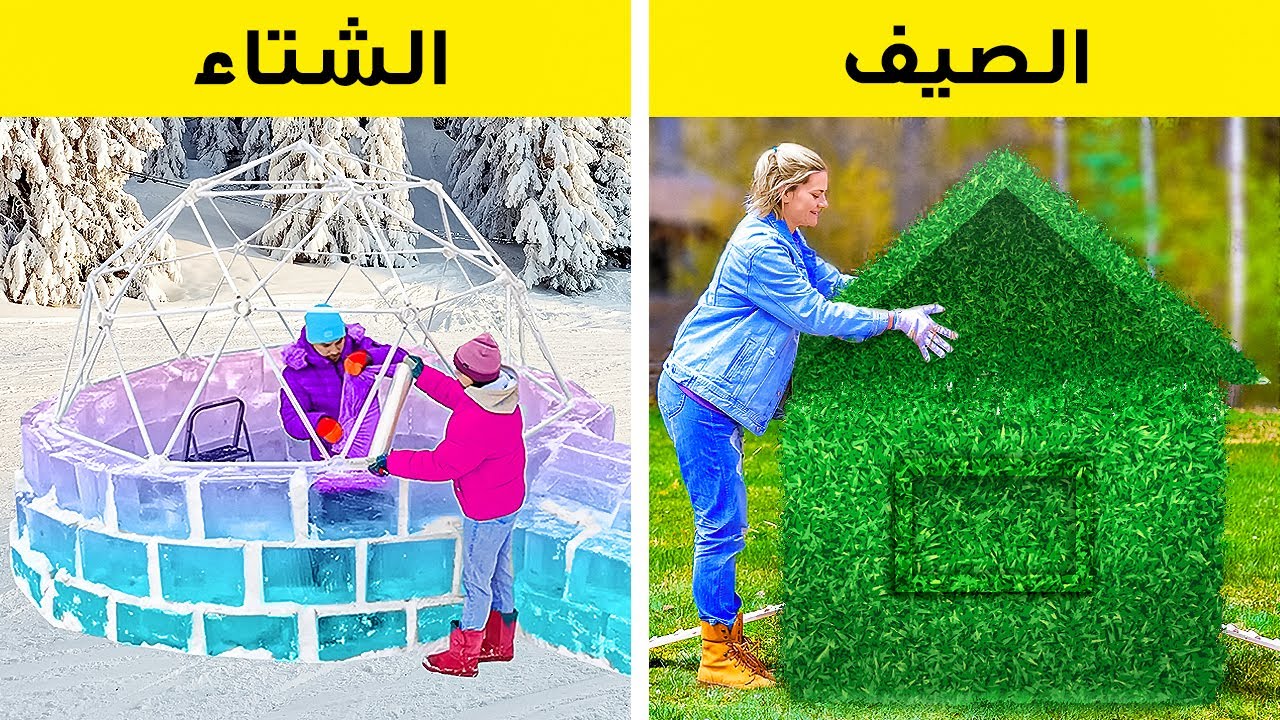 منزل الصيف مقابل منزل الشتاء || حرف ضخمة للحديقة