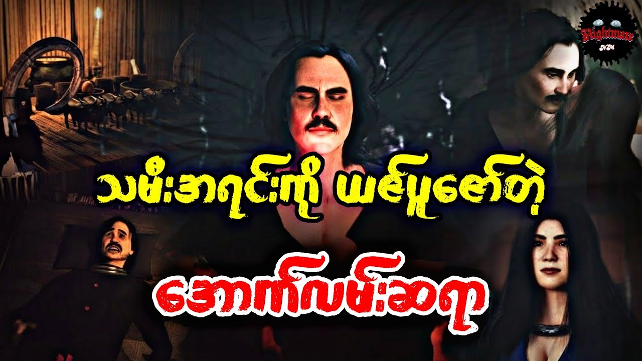 သမီးအရင်းကိုပြန်သ_တ်တဲ့ဖခင်#သရဲကား