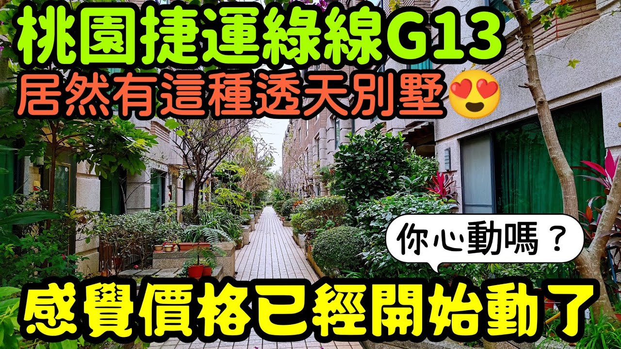 桃園綠線提前通車😍開箱G13站的別墅社區...感覺價格已經開始動了...桃園房地產 青埔 中路 小檜溪 八擴參考
