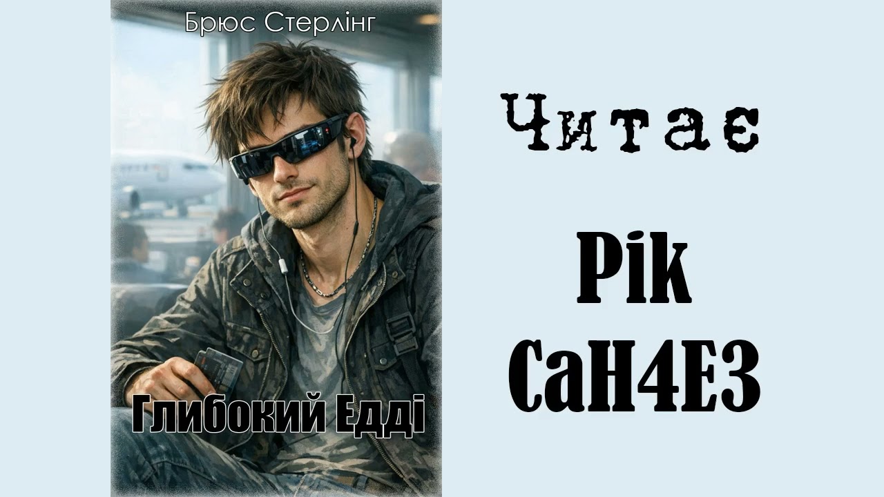 Брюс Стерлінґ. Глибокий Едді. Аудіокнига Українською.