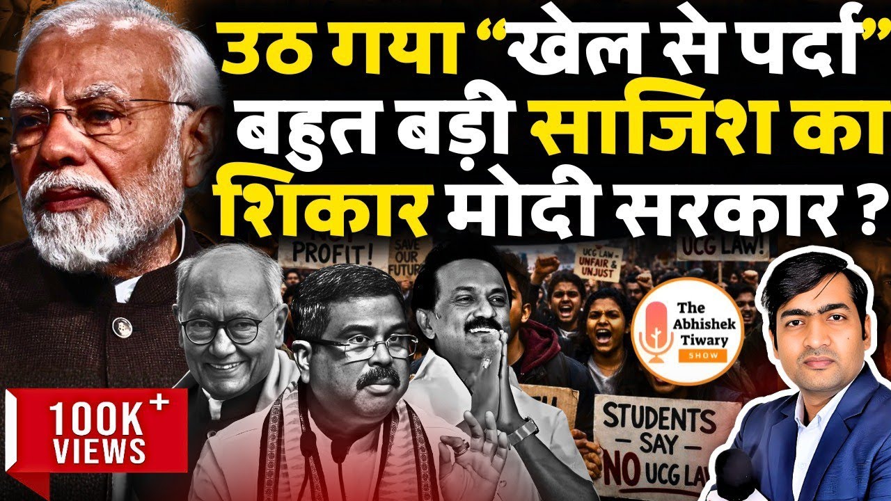 उठ गया “खेल से पर्दा” बहुत बड़ी साजिश का शिकार मोदी सरकार | The Abhishek Tiwary Show