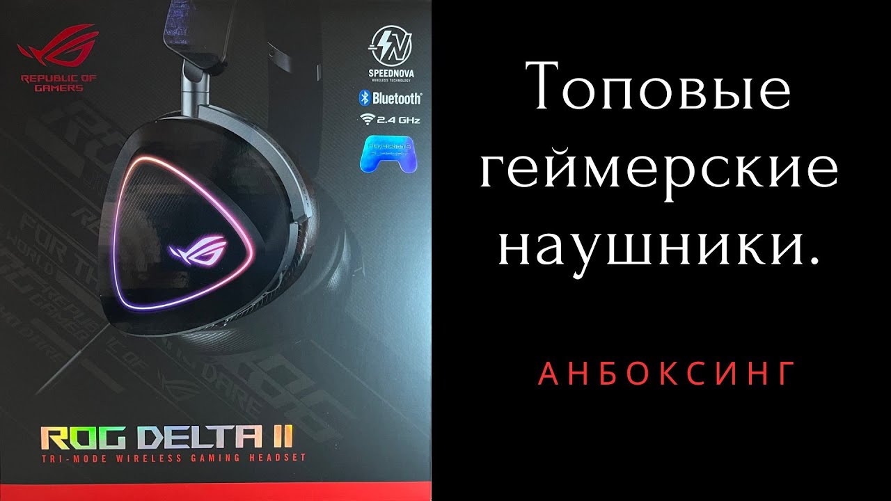 Топовые геймерские наушники Asus ROG Delta II Black. Распаковка.