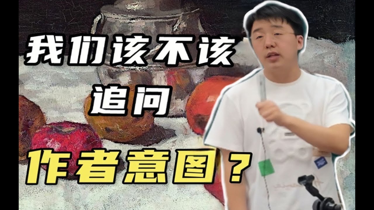 【美学原理课】欣赏艺术要不要追问作者意图？丨杨宁学堂