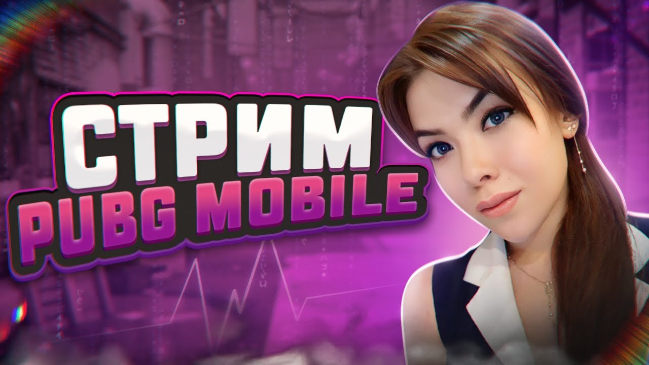 ТЕСТИМ ОБНОВУ 4.2🔥СТРИМ PUBG MOBILE