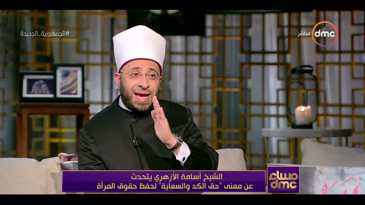 مساء dmc - الشيخ أسامة الأزهري ومعنى 