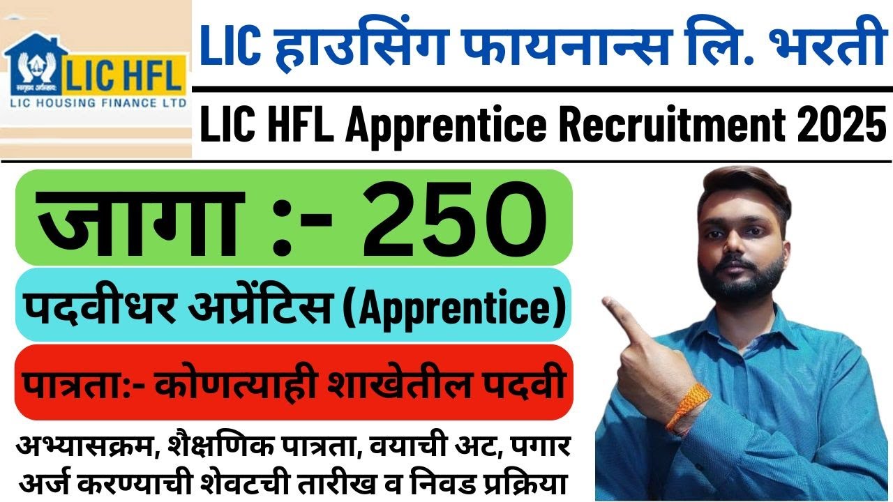 LIC हाउसिंग फायनान्स लि. अप्रेंटिस भरती 2025 | LIC Housing Finance Ltd Apprentice Recruitment 2025 |