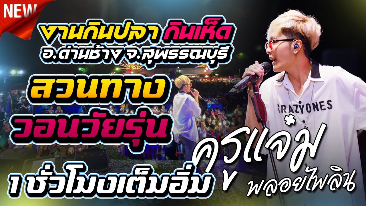 1 ชม.เต็มอิ่ม !! สวนทาง +วอนวัยรุ่น l คอนเสิร์ต แจ๋ม พลอยไพลิน l งานกินปลากินเห็ด สุพรรณบุรี