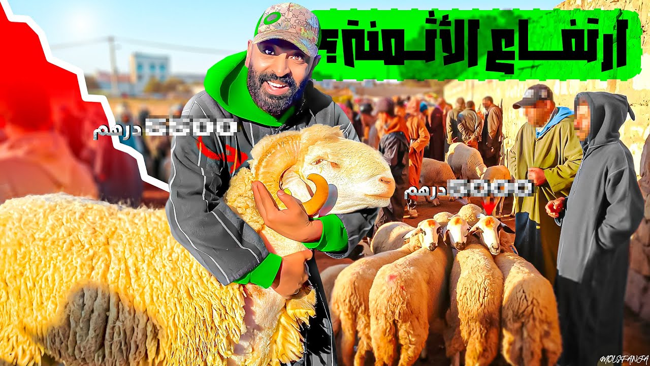 سوق جمعة سحيم اثمنة الحولي 🐑اجواء عيد الاضحى في المغرب 🇲🇦 17 mai 2024