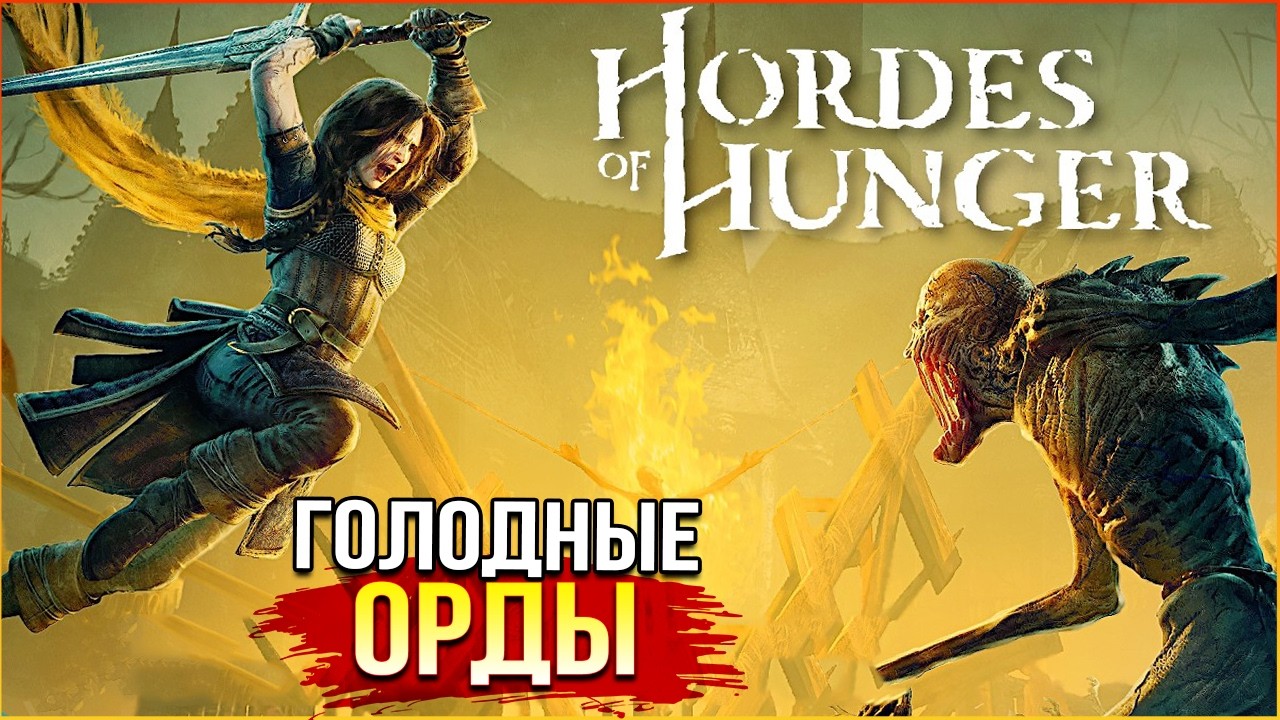 нужно БОЛЬШЕ МОНСТРОВ! • Hordes of Hunger