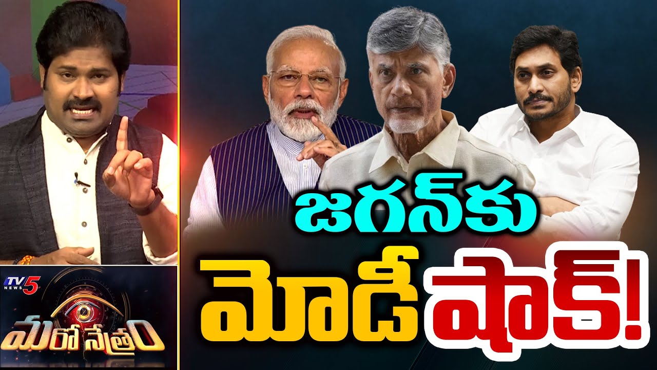 జగన్ కు షాకిచ్చిన మోడీ! | Modi Leaks | YS Jagan | KCR | Shiva Explained | Maro Netram | TV5 News