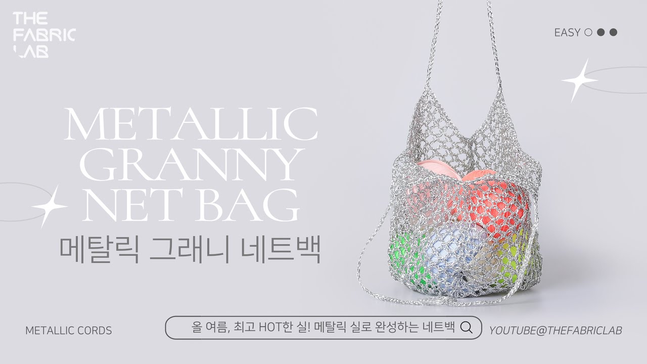 메탈릭 그래니 네트백 DIY | HOW TO CROCHET : METALLIC GRANNY NET BAG DIY