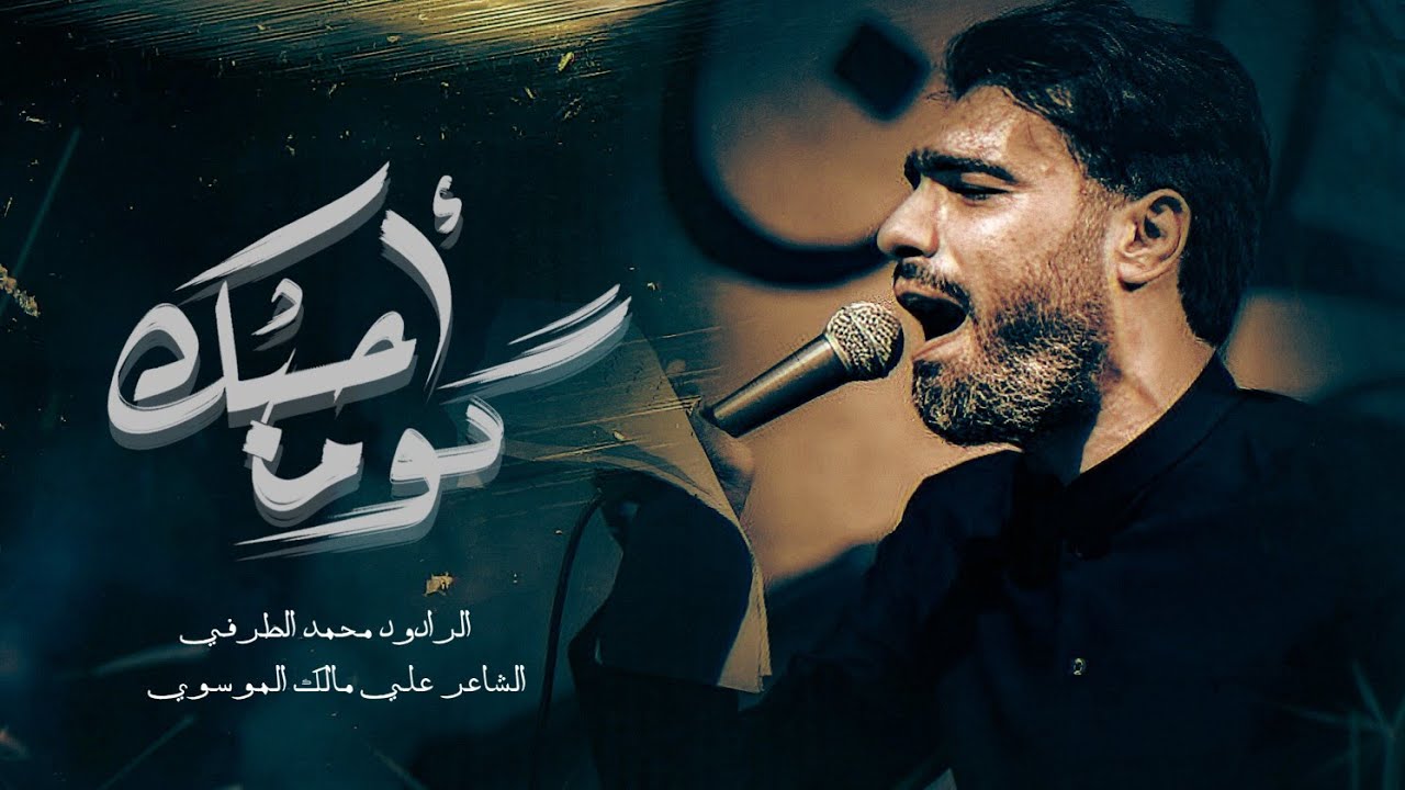 كوم احبك || محمد الطرفي 1445هـ