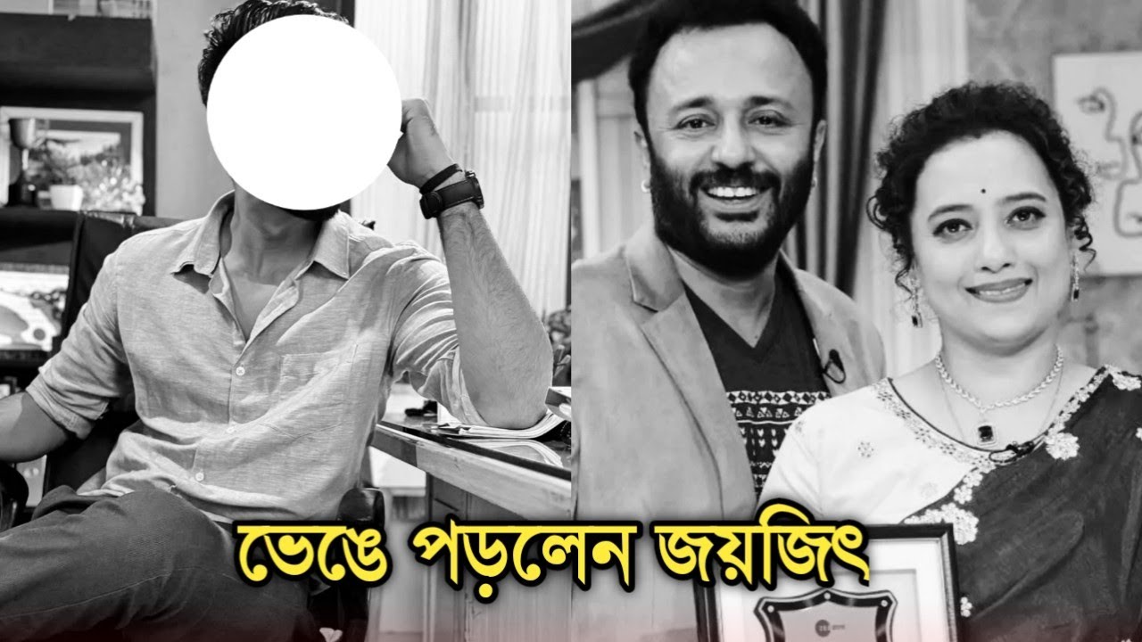 তৃতীয় ব্যক্তির জন্য ভাঙলো জয়জিতের এত বছরের সুখের সংসার,ভেঙে পড়লেন অভিনেতা|Joyjit Banerjee divorce