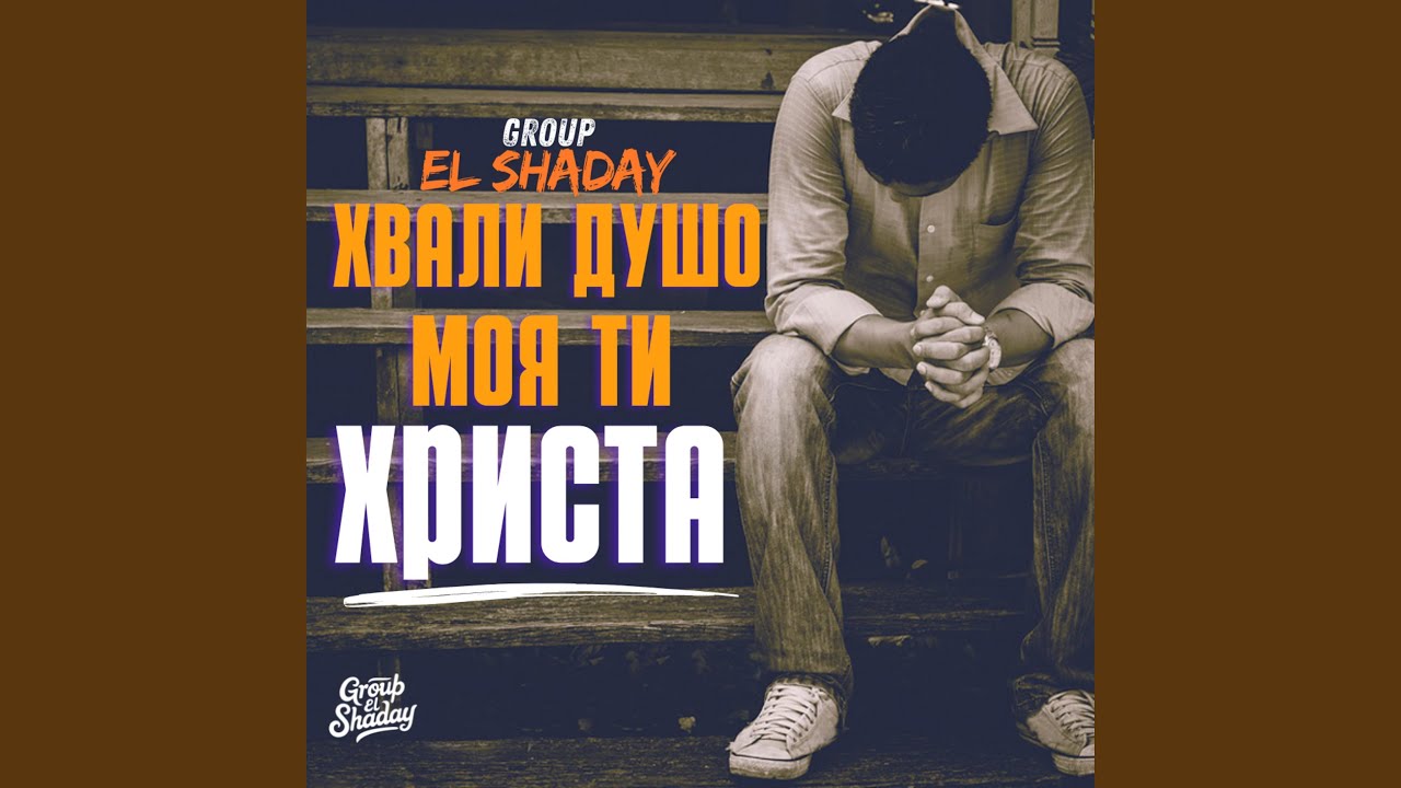 Хвали душо моя ти Христа