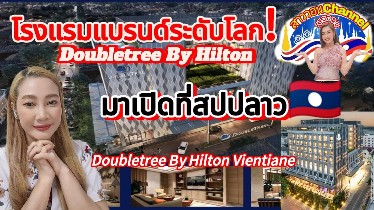โรงแรมแบรนด์ระดับโลก⁉️Doubletree By Hilton ❗มาเปิดที่สปปลาว🇱🇦❗#โรงแรม Doubletree By Hilton Vientiane