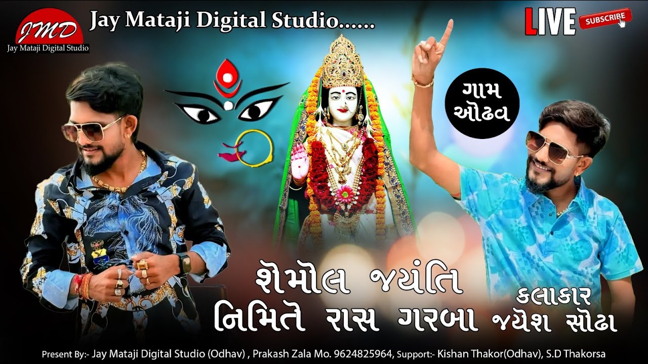 જયેશ સોઢા /ઓઢવ ગામ / શેમોલ જયંતિ નિમિત્તે રાસ ગરબા/ live 2026