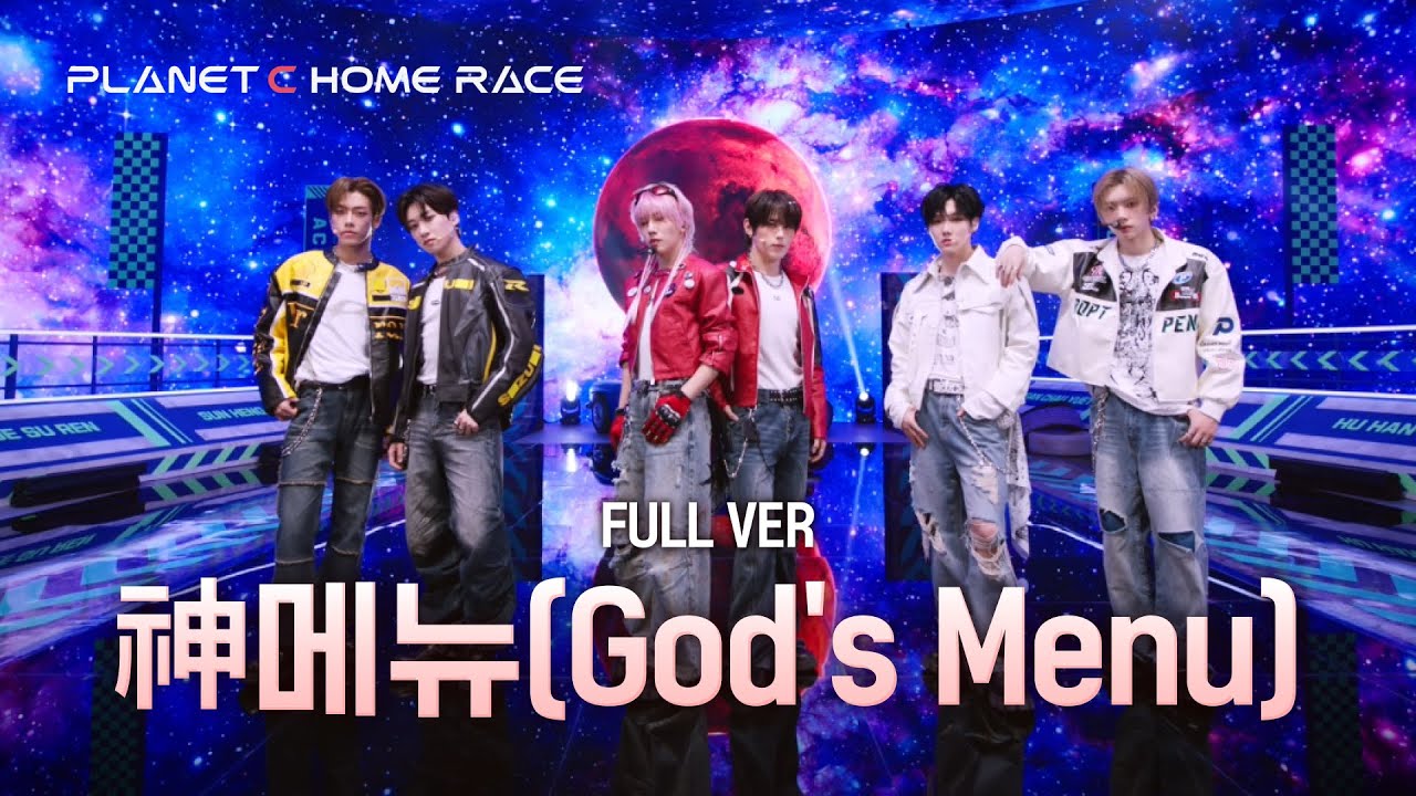 [PLANET C : HOME RACE] ‘神메뉴’ 무대 풀버전 | 플래닛 메이커 프로듀싱 1차 팀 배틀
