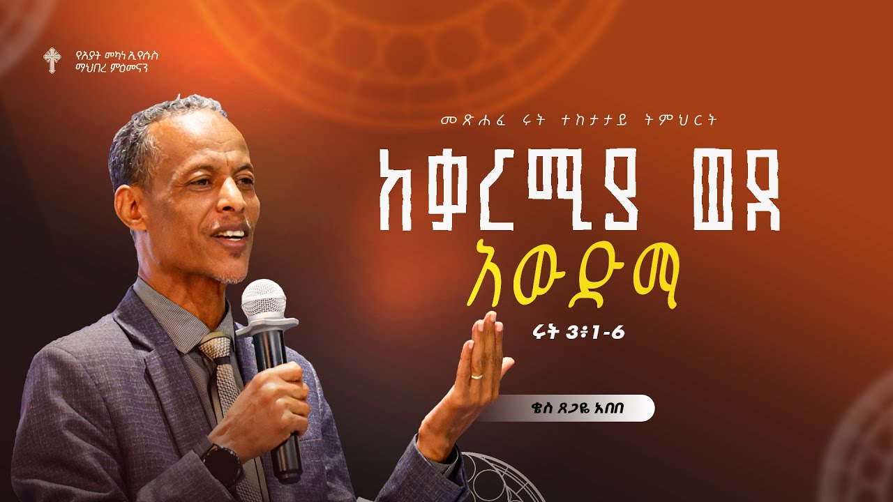 ትምሕርት-4 | ከቃርሚያ ወደ አውድማ | ቄስ ጸጋዬ አበበ | Preaching 2018/2025