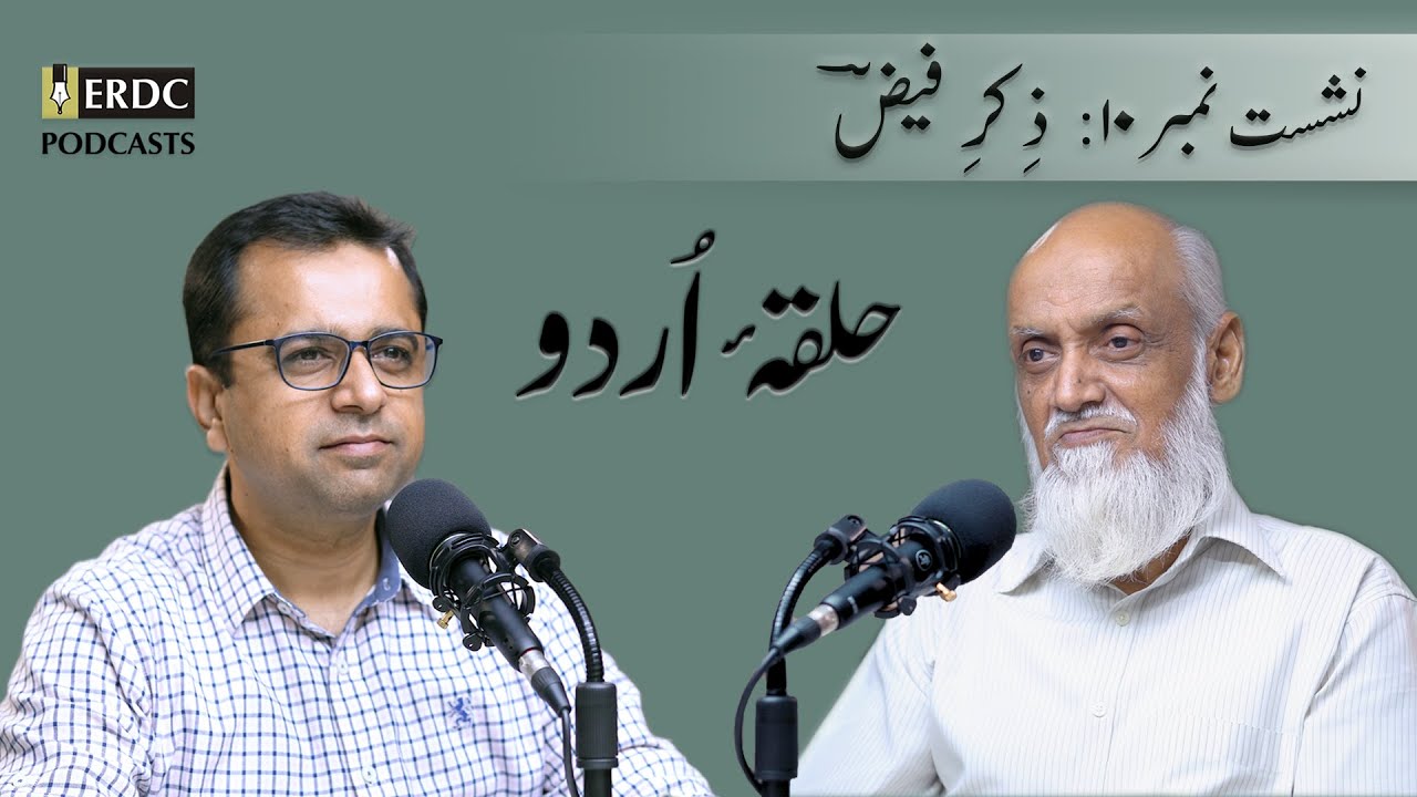 Zikr e Faiz |  ؔذِ کرِ فیض  | Halqa e Urdu Ep 10