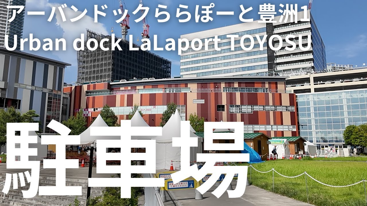 【車載動画】アーバンドック ららぽーと豊洲 駐車場