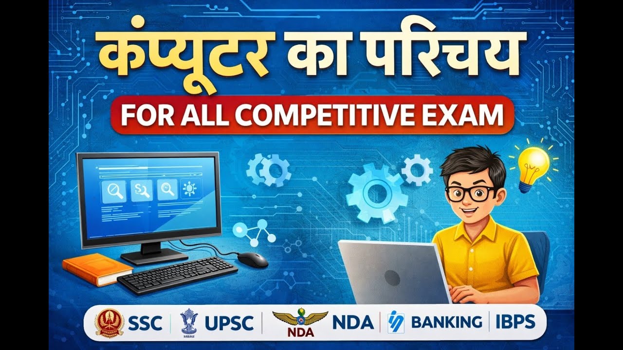 Computer Introduction in Hindi | सभी प्रतियोगी परीक्षाओं के लिए