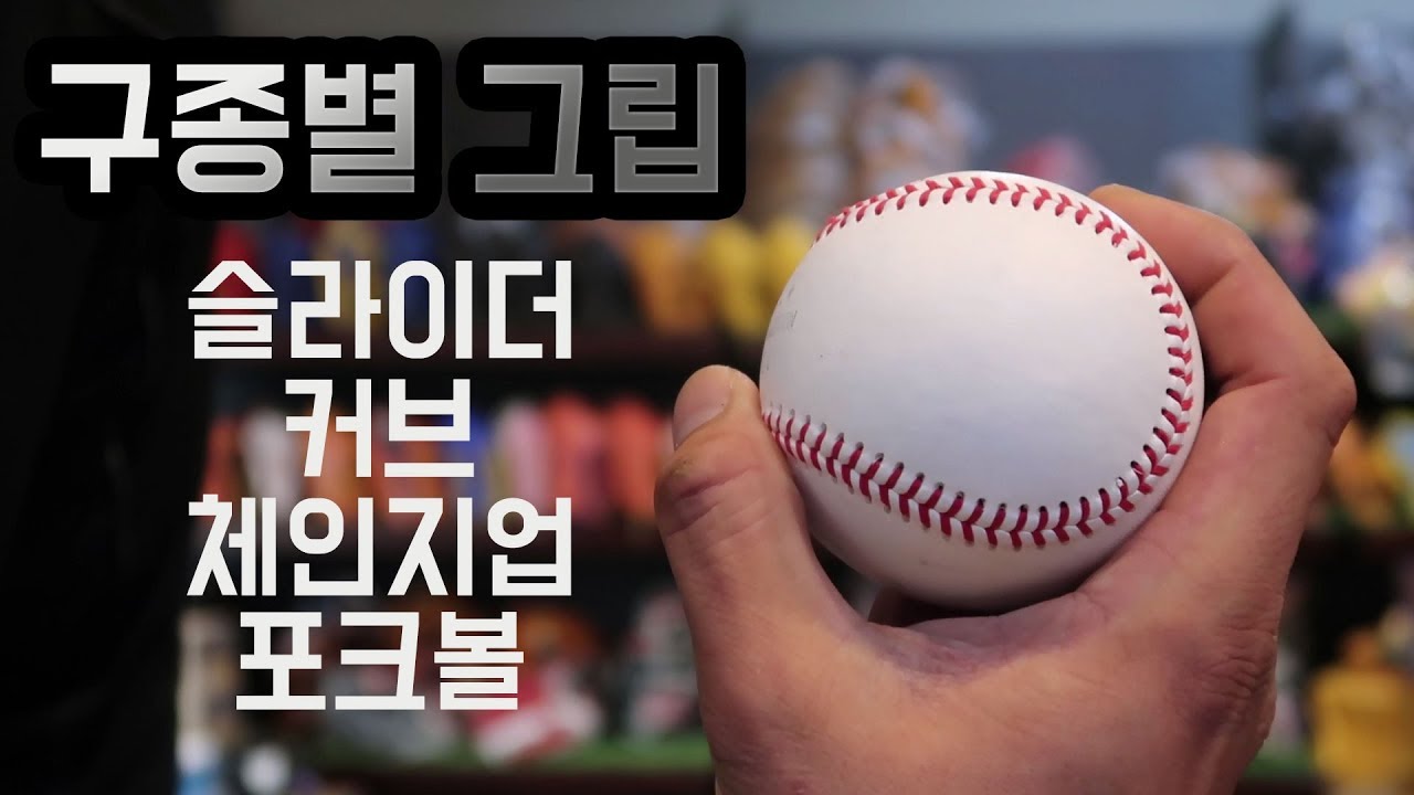 [야구월드]변화구 그립 모음 !! 이렇게잡고 싸대기 때리듯이 ~