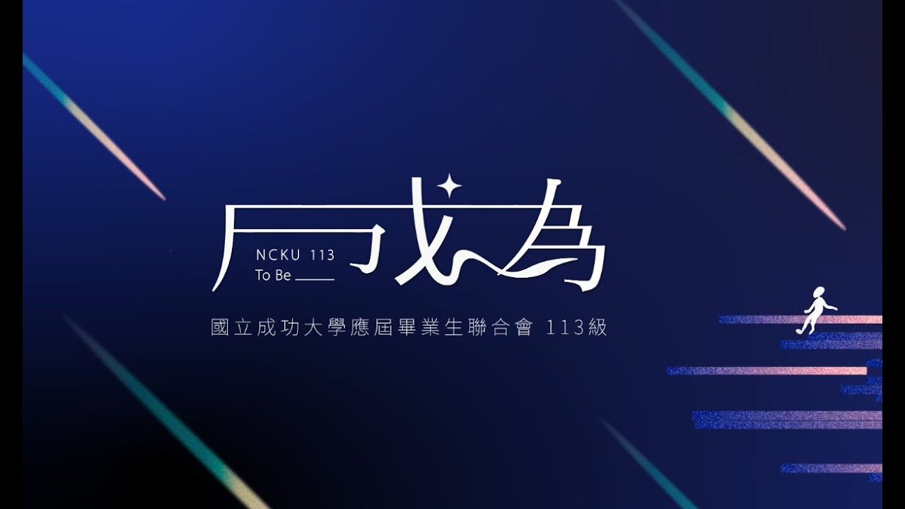 113年成大畢業典禮 6/1 08:30