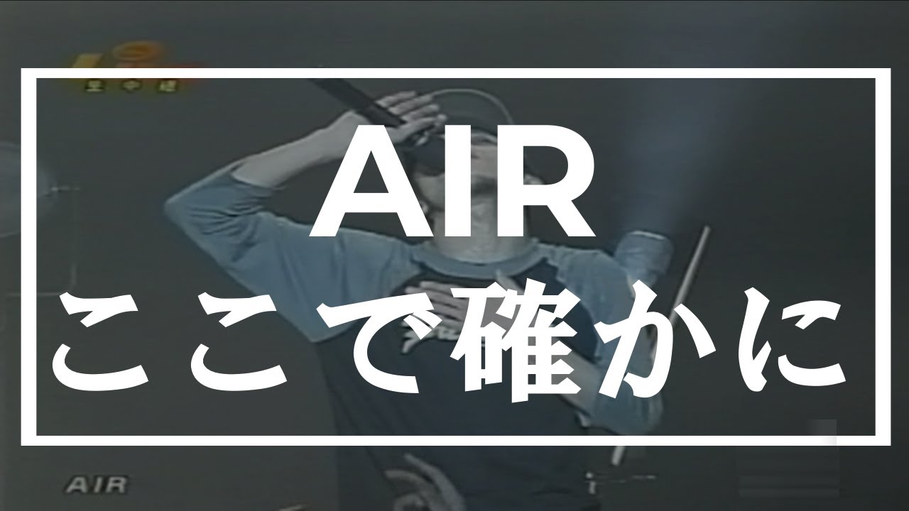 AIR - ここで確かに（2000）
