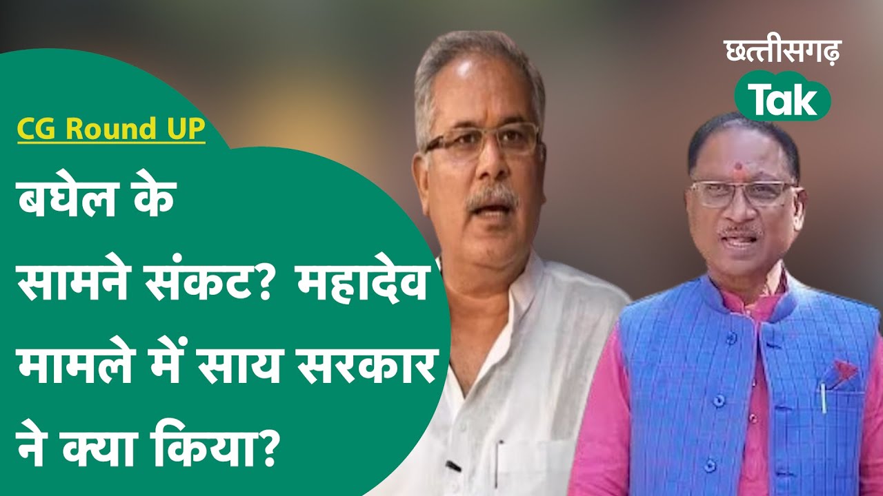 CG Round UP: Mahadev App Case की जांच करेगी CBI! संकट में फंसे भूपेश बघेल? Chhattisgarh Tak