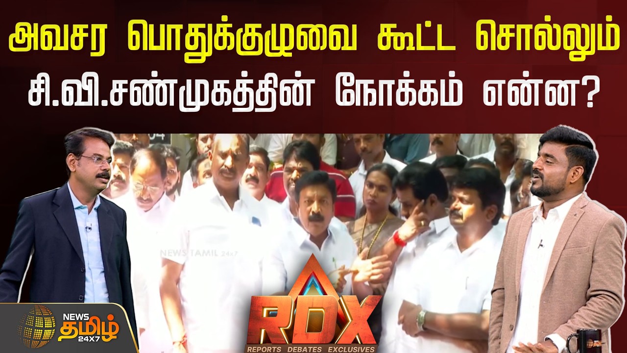 RDX || அவசர பொதுக்குழுவை கூட்ட சொல்லும்சி.வி.சண்முகத்தின் நோக்கம் என்ன? | AIADMK | SPVelumani | EPS