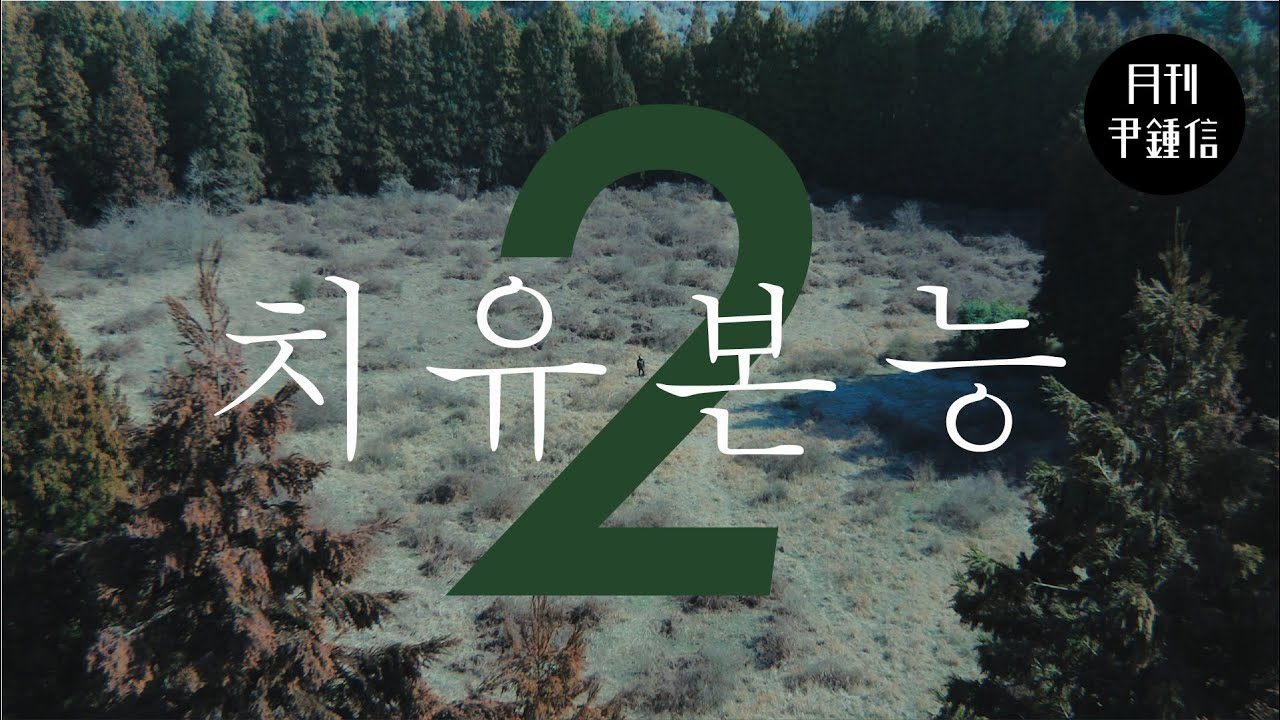 [MV] 2023 월간 윤종신 2월호 - 치유 본능