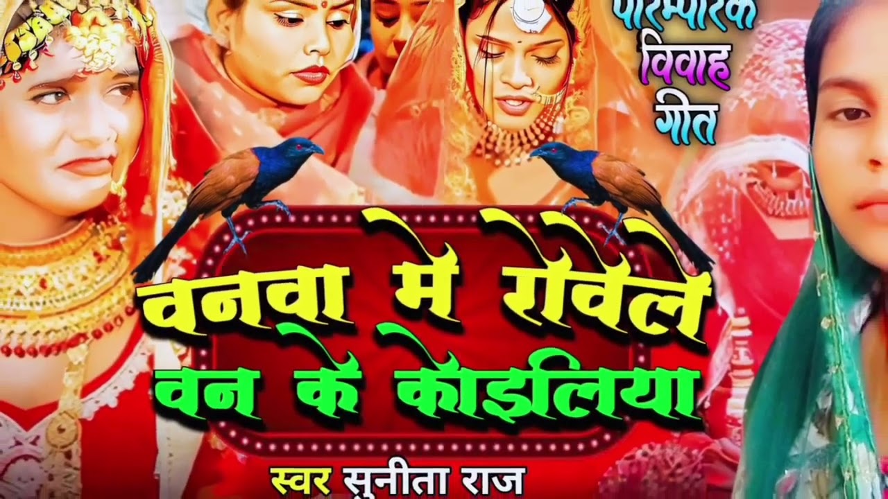 बेटी विवाह गीत// काहवा में जिरवा जलामी लेलाई रे # Sunita Raj ke vivah geet New 2026