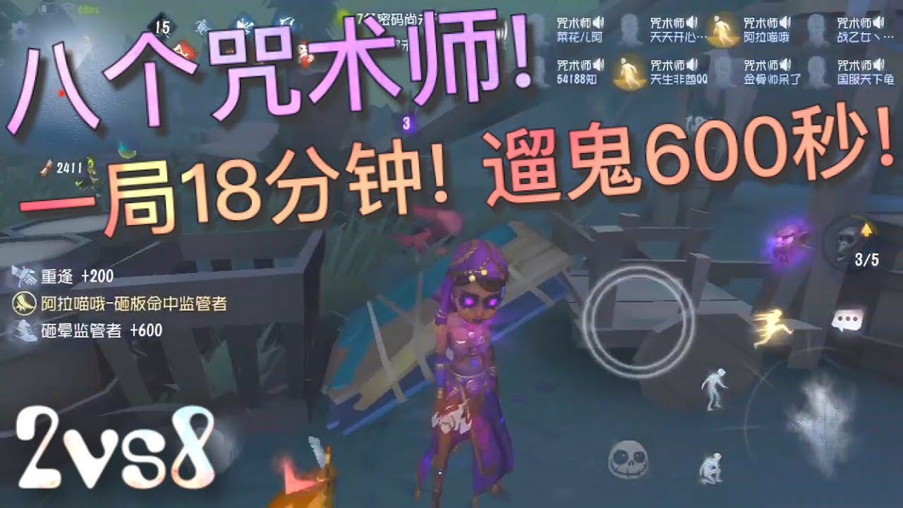 【第五人格】2vs8 八个咒术师！一局18分钟 遛鬼600秒！∑(ﾟДﾟ) 一半以上时间在被追啊！