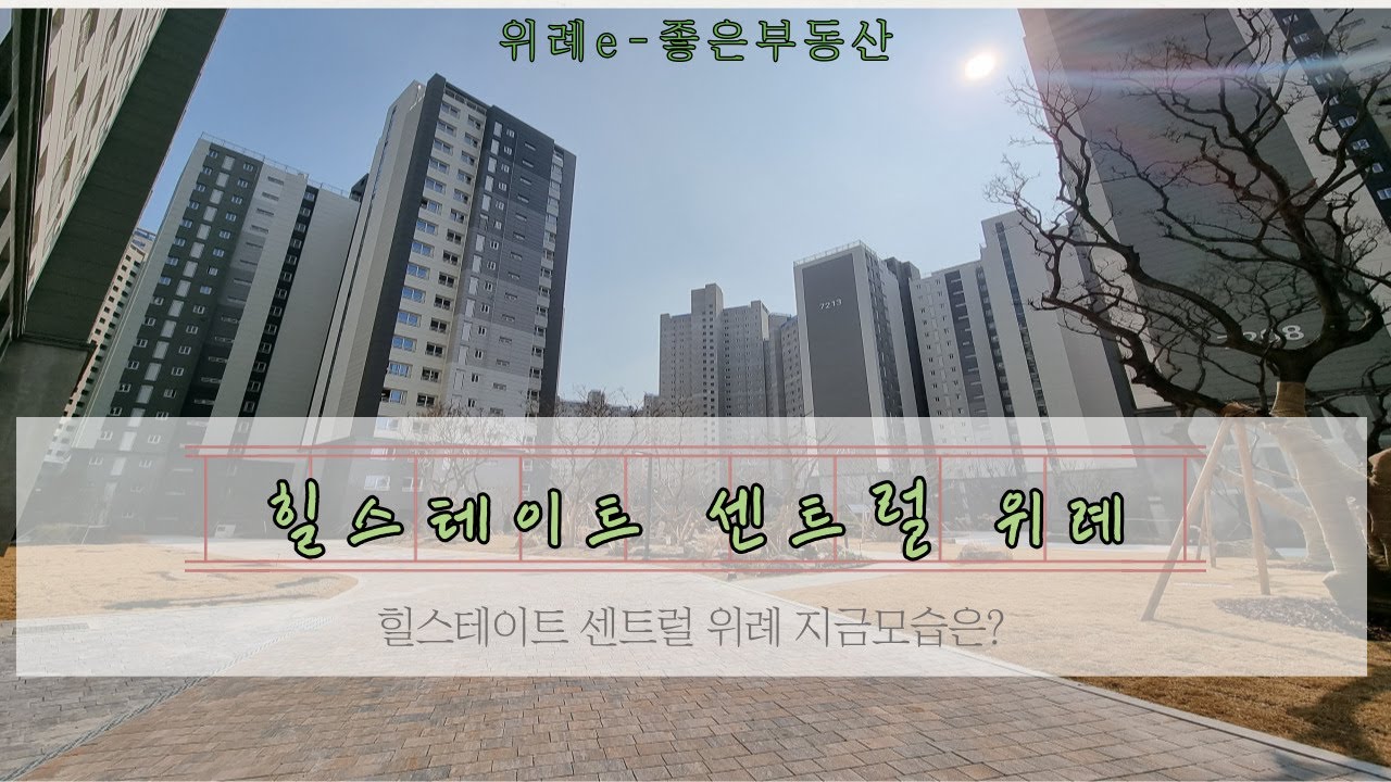 힐스테이트 센트럴 위례 단지 내 조경 및 배경