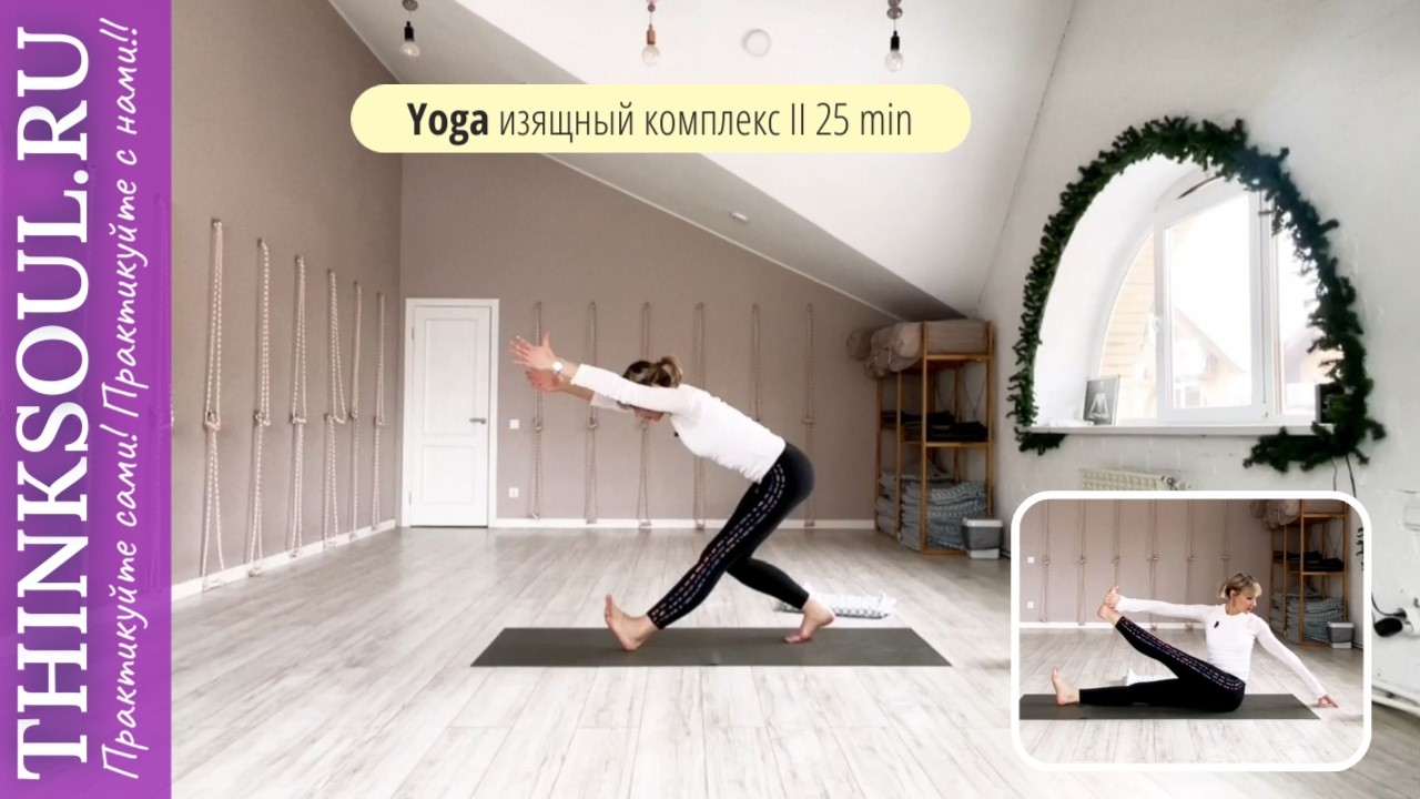 Yoga изящный комплекс II 25 минут