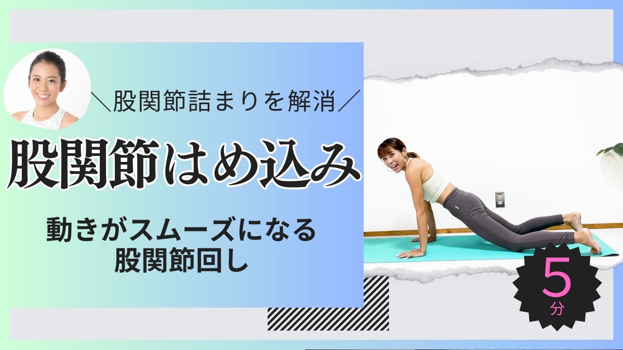 【股関節を360度回してほぐす】痛くない、安全に硬さを解消！開脚攻略のための「股関節はめ込みエクササイズ」