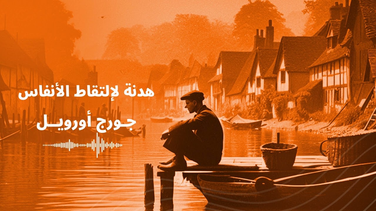 اقرألي | روايات صوتية | رواية هدنة لالتقاط الأنفاس  للكاتب جورج أورويل
