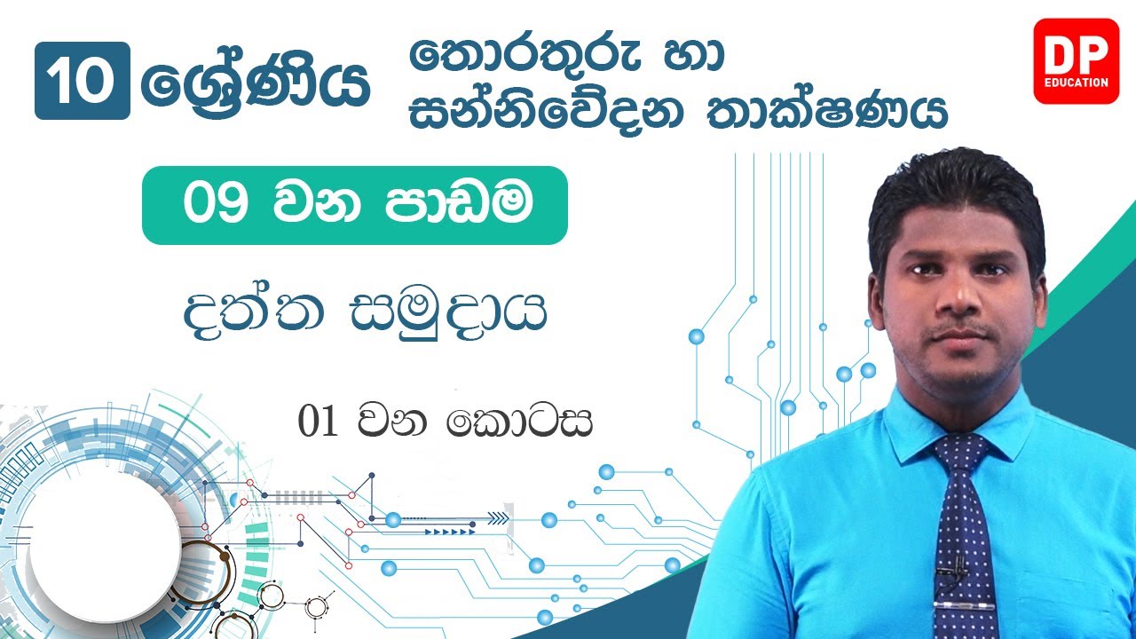 09 වන පාඩම | දත්ත සමුදාය  -  01 වන කොටස | 10 වන ශ්‍රේණිය | Grade 10 | ICT