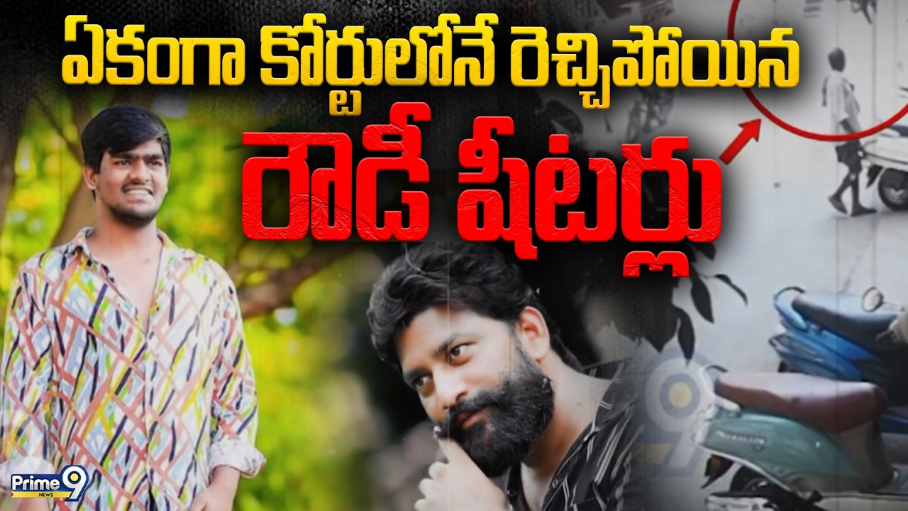 ఏకంగా కోర్టులోనే రెచ్చిపోయిన రౌడీ షీటర్లు | Bhimavaram Crime Incident | Prime9 News