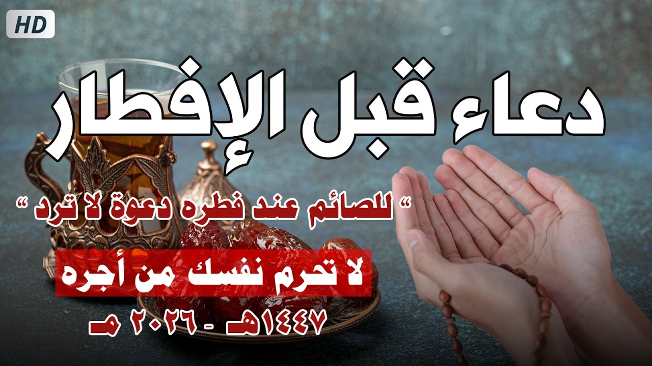 دعاء الصائم قبل الافطار || للصائم دعوة لا ترد 🤲 .. لا تحرم نفسك من اجره