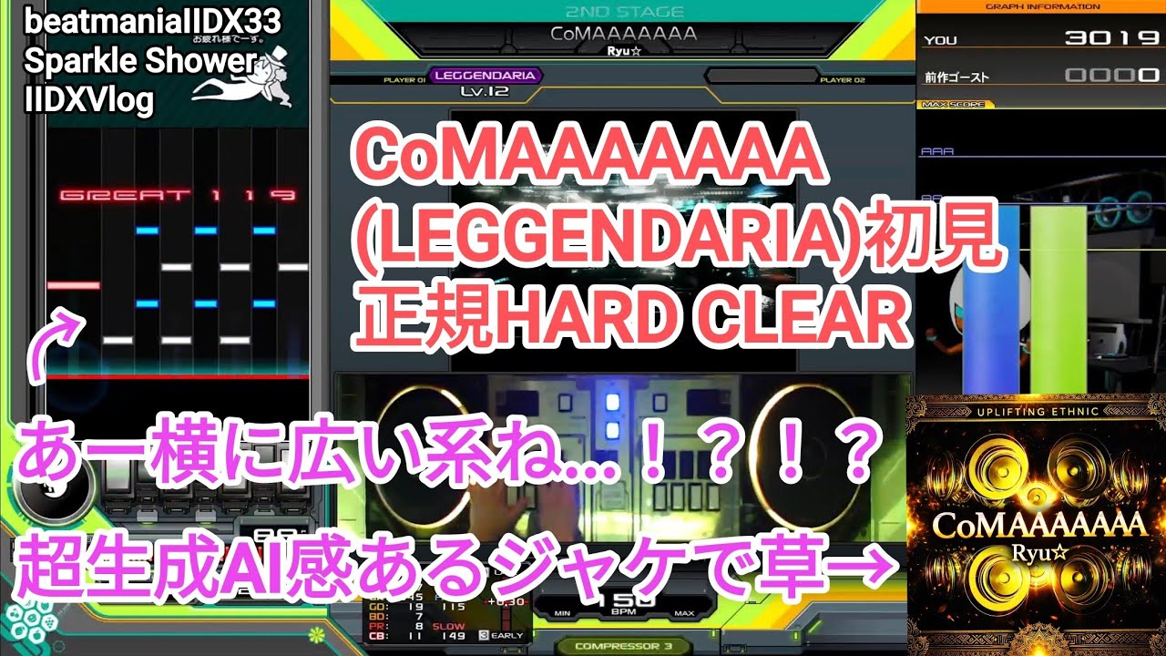 最後ビックリ譜面、ジャケ作成超生成AI感/ CoMAAAAAAA(LEGGENDARIA)初見正規HARD CLEAR【2DXVlog】【beatmaniaIIDX33 Sparkle Shower】