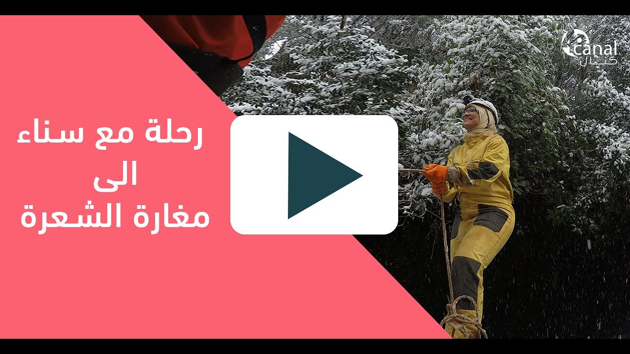 مغارة الشعرة/رحلة مع سناء /Travel With Sana/ِCave Chaara