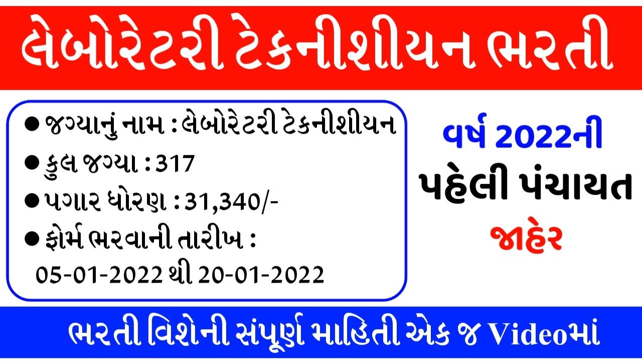 Gpssb Lab Technician Recruitment Notification | Eligibility Criteria / Syllabus / Salary 31,340