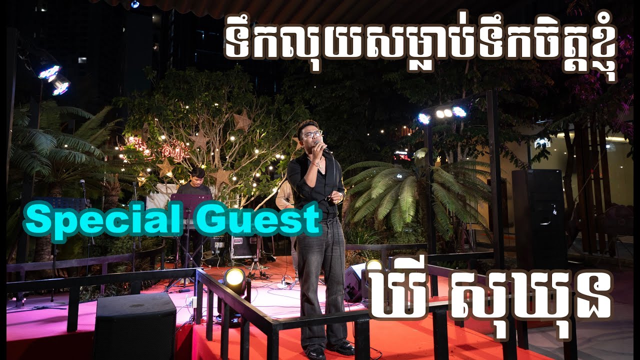 ទឹកលុយសម្លាប់ទឹកចិត្តខ្ញុំ Cover By Special Guest :ឃី សុឃុន lLive Bandl BoeungNisay Restaurant & Pub