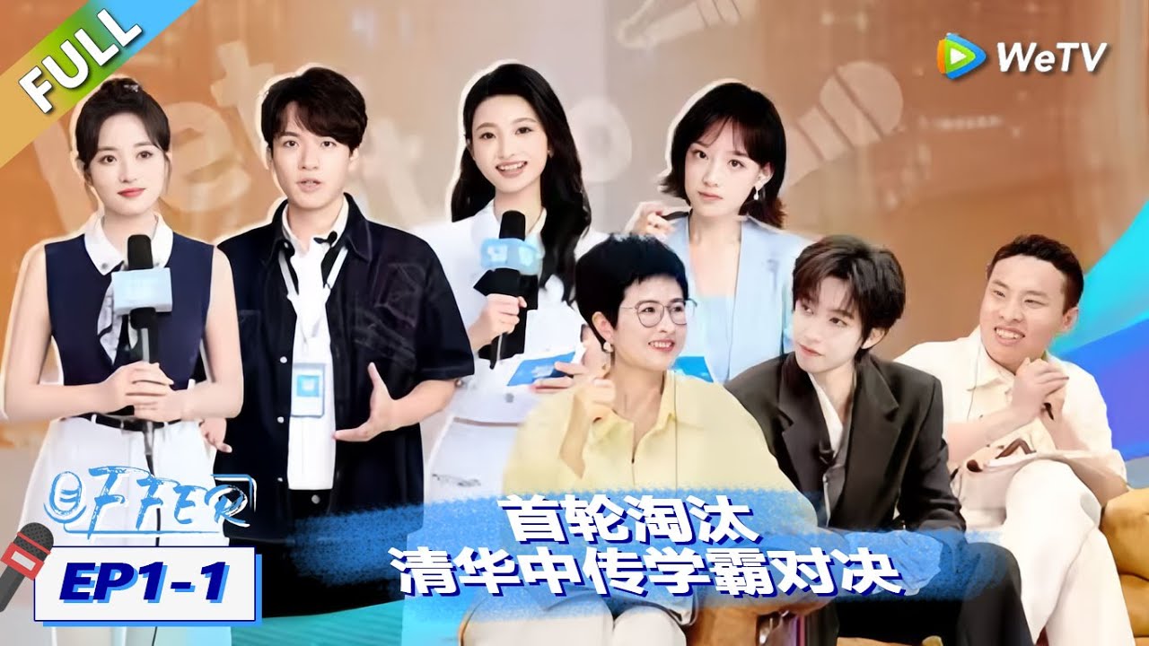 【EP01上 FULL】首轮淘汰！清华中传学霸对决！|《令人心动的offer 第7季》An Exciting Offer S7