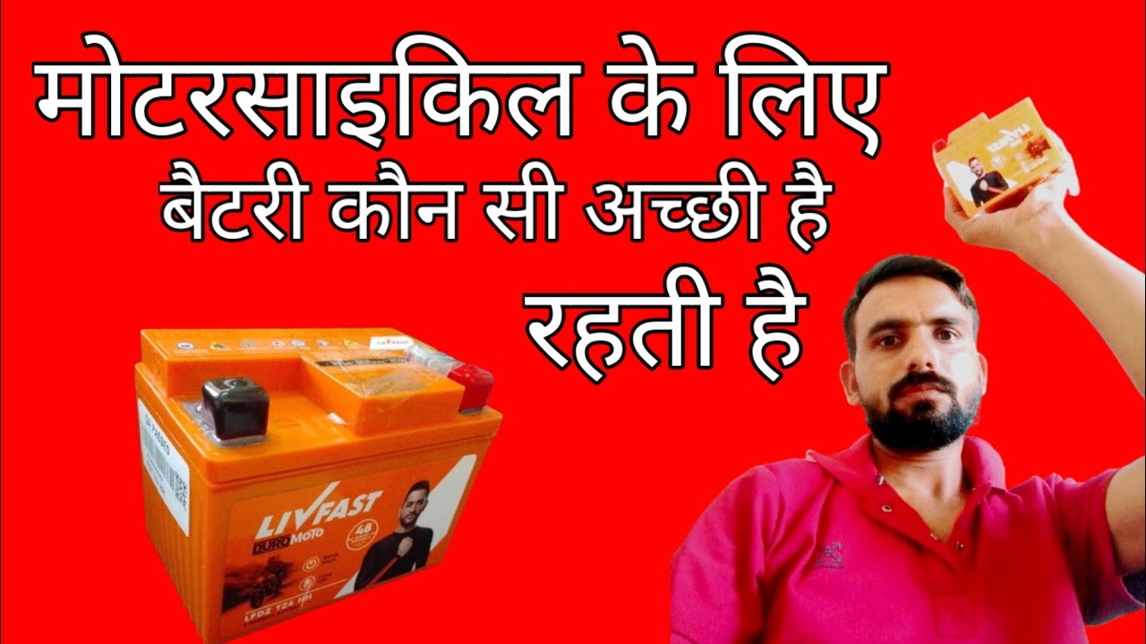बाइक के लिए सबसे अच्छी बैटरी कौन सी है/bike battery/ motorcycle battery price /livfast battery 4lb