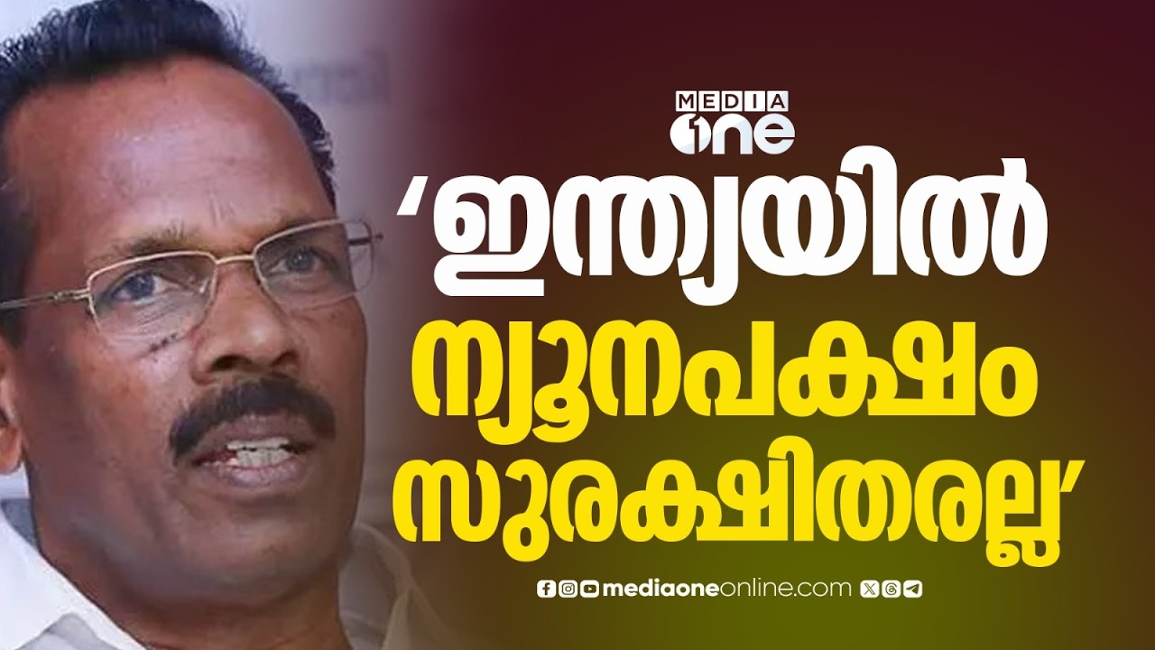 ഇന്ത്യയിൽ മുസ്‍ലിംകൾ സുരക്ഷിതാരണെന്ന കാന്തപുരത്തിന്റെ പ്രസ്താവനക്കെതിരെ ടി.പി.രാമകൃഷ്ണൻ