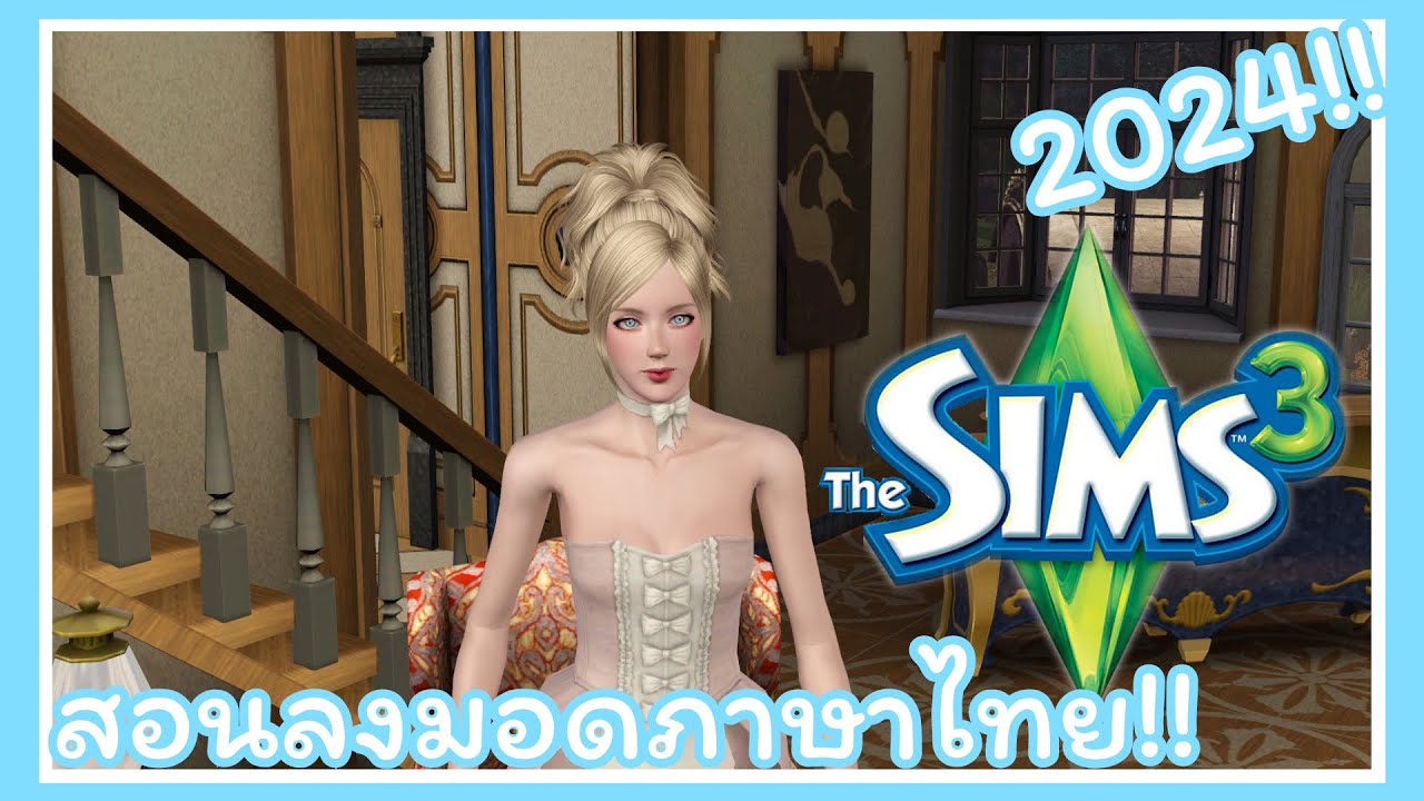 วิธีลงมอดภาษาไทย+มอดCC The Sims 3 ฉบับ 2024‼️